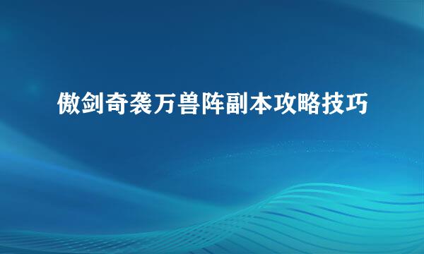 傲剑奇袭万兽阵副本攻略技巧