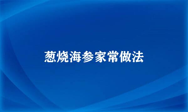 葱烧海参家常做法