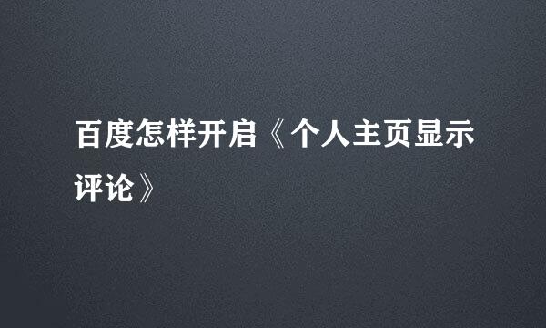 百度怎样开启《个人主页显示评论》