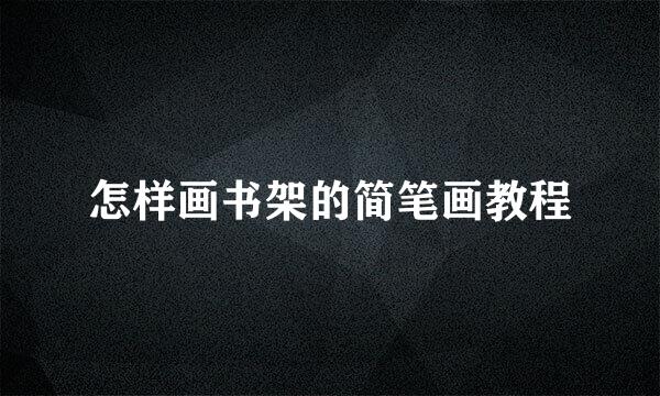 怎样画书架的简笔画教程