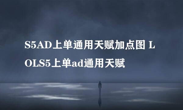 S5AD上单通用天赋加点图 LOLS5上单ad通用天赋
