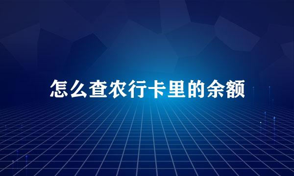 怎么查农行卡里的余额