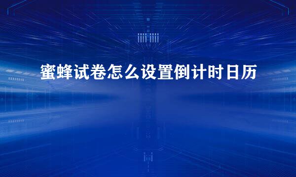 蜜蜂试卷怎么设置倒计时日历