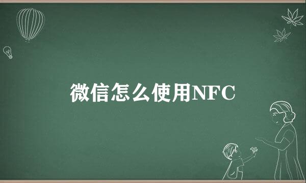 微信怎么使用NFC