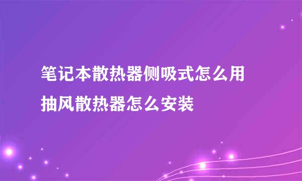 笔记本散热器侧吸式怎么用 抽风散热器怎么安装