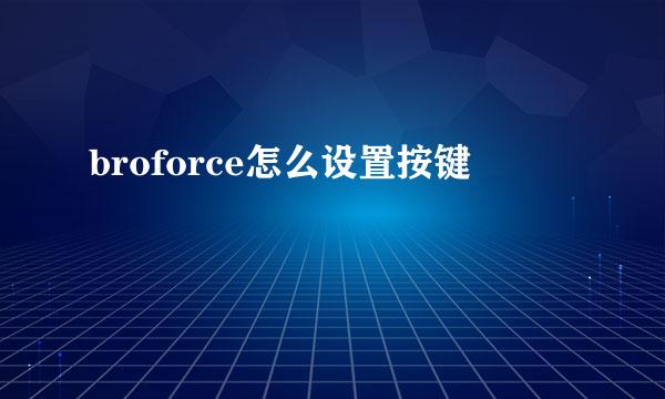 broforce怎么设置按键