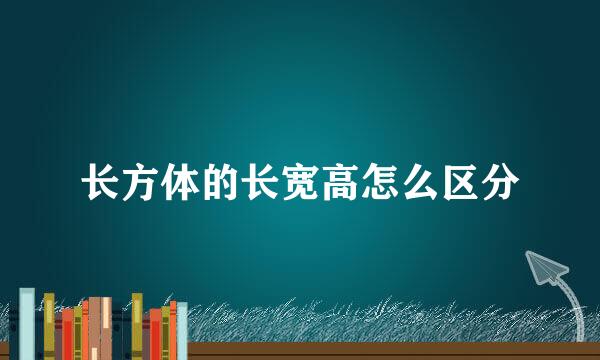 长方体的长宽高怎么区分