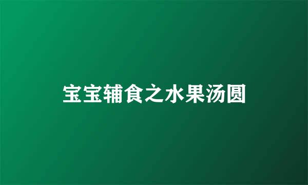 宝宝辅食之水果汤圆