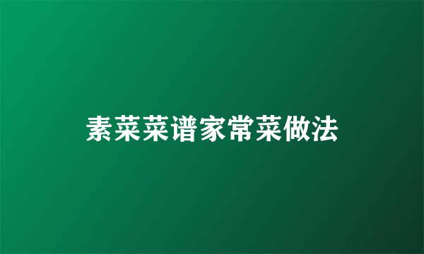 素菜菜谱家常菜做法