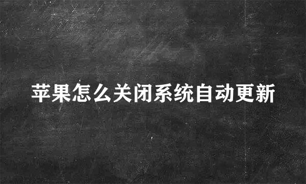 苹果怎么关闭系统自动更新