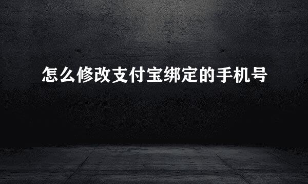 怎么修改支付宝绑定的手机号