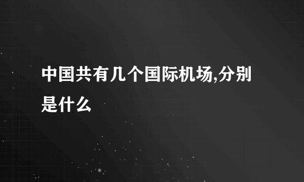 中国共有几个国际机场,分别是什么