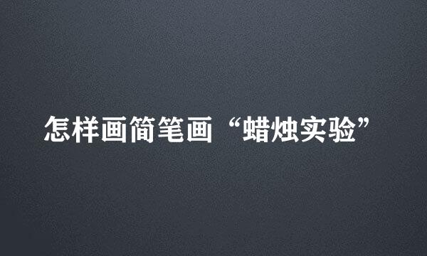 怎样画简笔画“蜡烛实验”