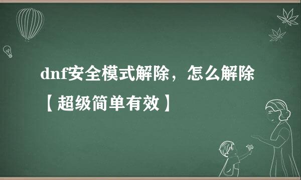 dnf安全模式解除，怎么解除【超级简单有效】