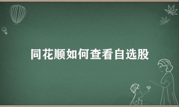 同花顺如何查看自选股
