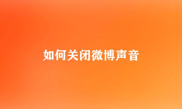 如何关闭微博声音