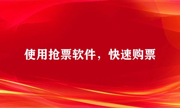 使用抢票软件，快速购票