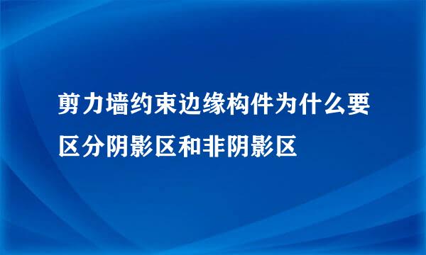 剪力墙约束边缘构件为什么要区分阴影区和非阴影区