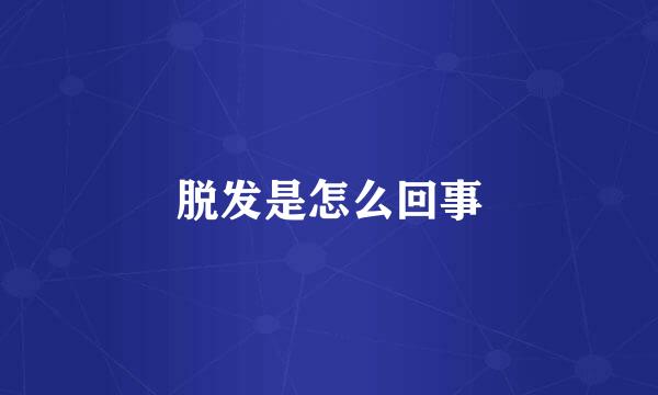 脱发是怎么回事