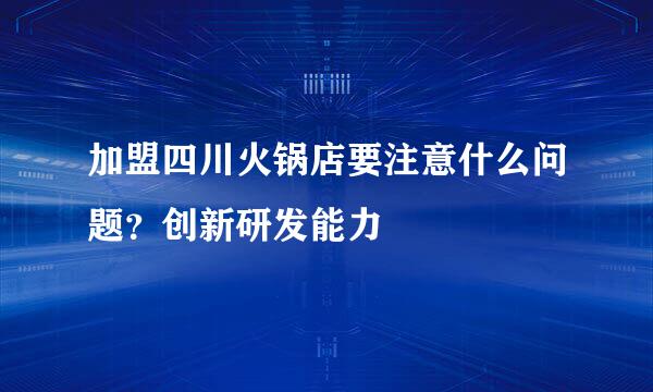 加盟四川火锅店要注意什么问题？创新研发能力
