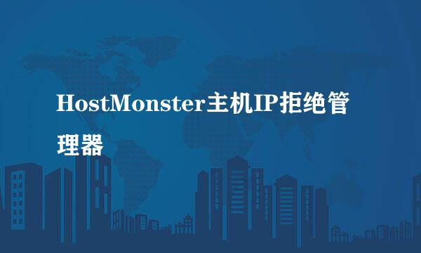 HostMonster主机IP拒绝管理器