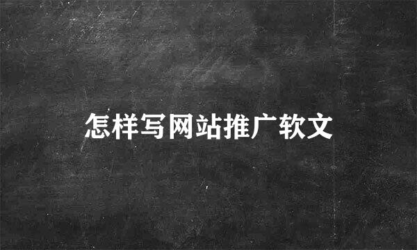 怎样写网站推广软文