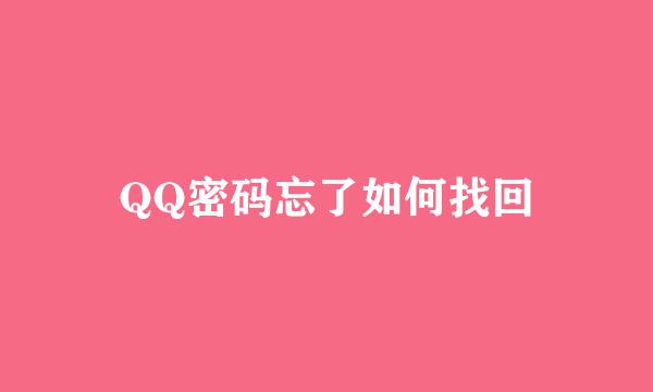 QQ密码忘了如何找回