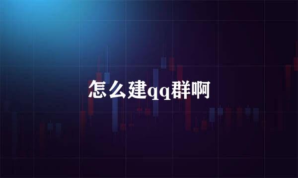 怎么建qq群啊
