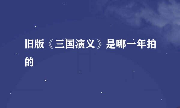 旧版《三国演义》是哪一年拍的