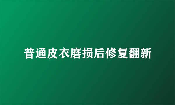 普通皮衣磨损后修复翻新