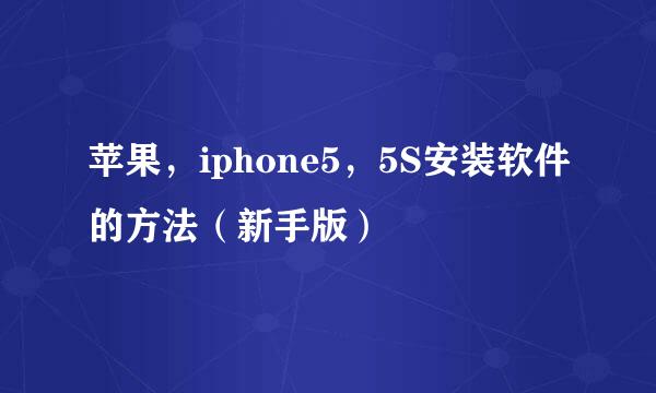 苹果，iphone5，5S安装软件的方法（新手版）