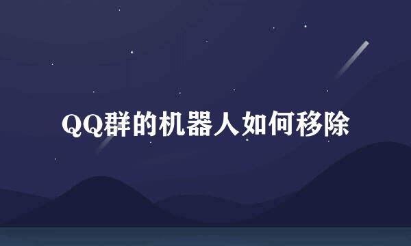 QQ群的机器人如何移除