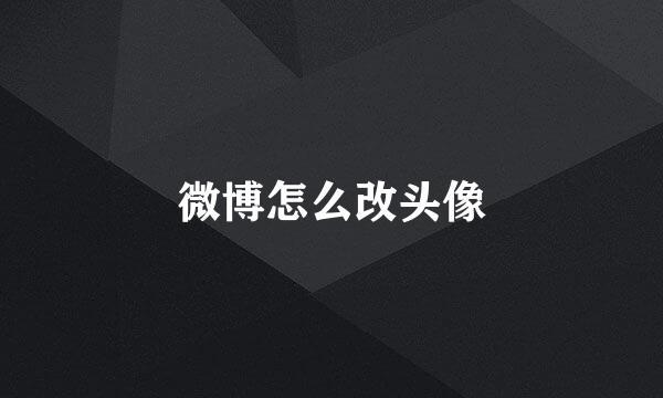 微博怎么改头像