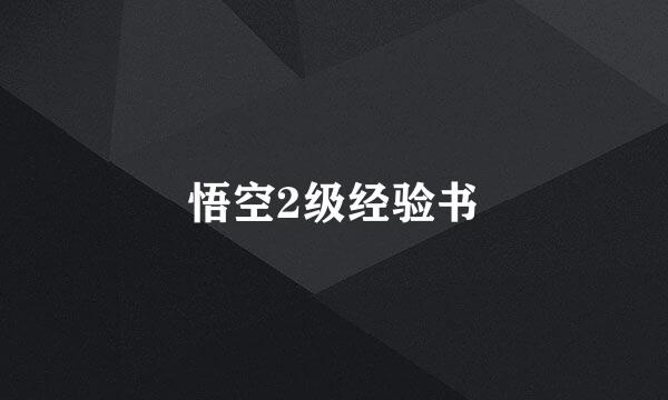 悟空2级经验书
