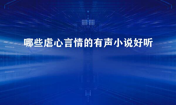 哪些虐心言情的有声小说好听
