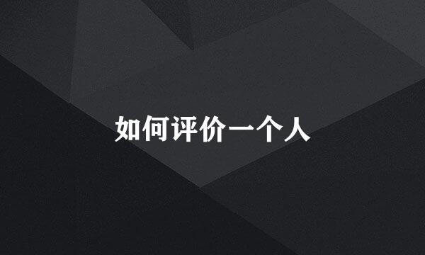 如何评价一个人