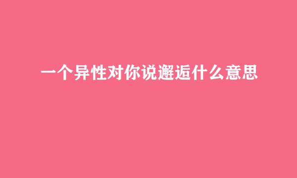 一个异性对你说邂逅什么意思