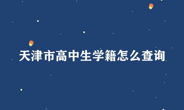 天津市高中生学籍怎么查询