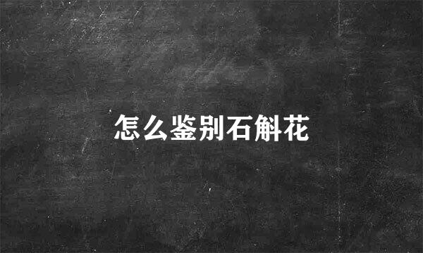 怎么鉴别石斛花