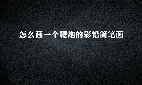 怎么画一个鞭炮的彩铅简笔画