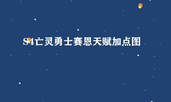 S4亡灵勇士赛恩天赋加点图
