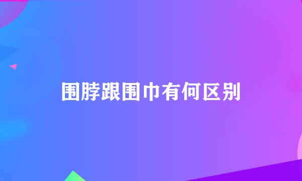 围脖跟围巾有何区别