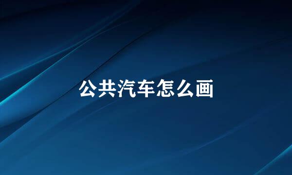 公共汽车怎么画