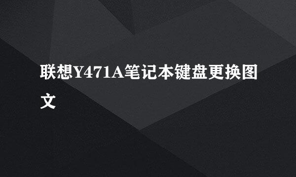 联想Y471A笔记本键盘更换图文