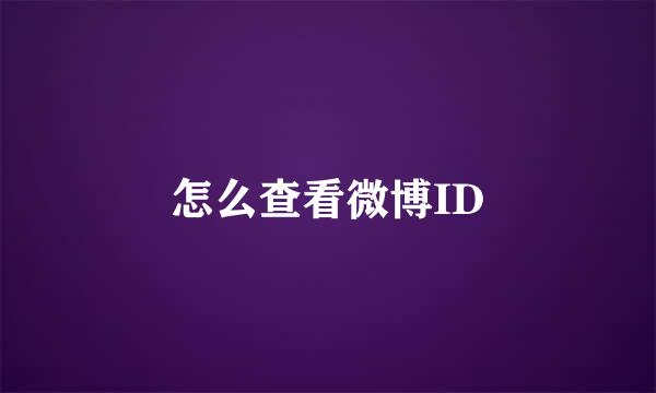 怎么查看微博ID