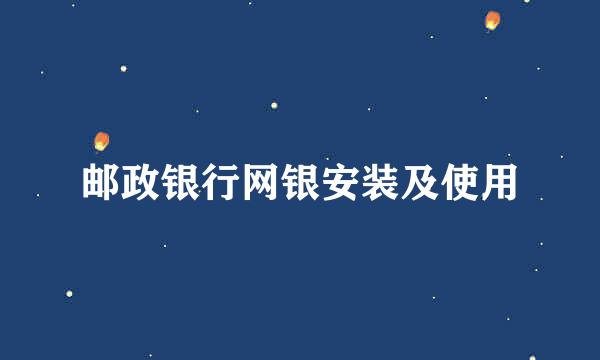 邮政银行网银安装及使用