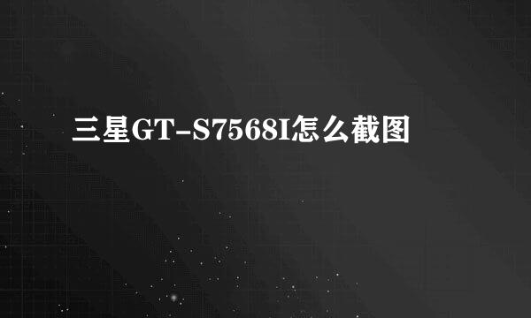 三星GT-S7568I怎么截图