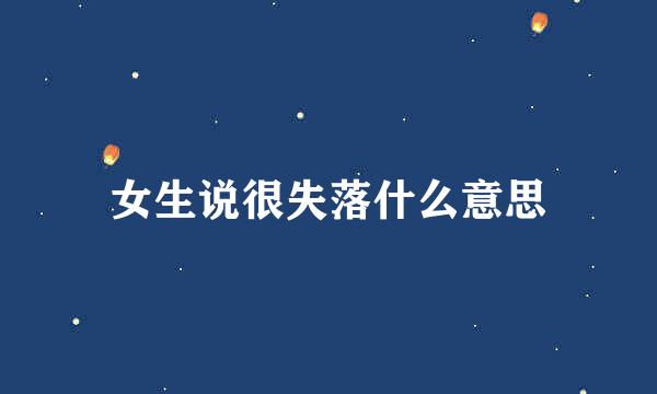 女生说很失落什么意思