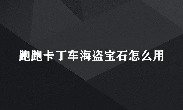 跑跑卡丁车海盗宝石怎么用
