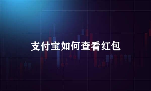 支付宝如何查看红包